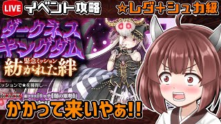 【レダシュカ級】【#千年戦争アイギス】ダークネスキングダム 紡がれた絆【イベント攻略】