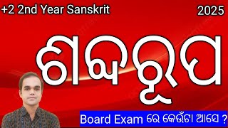 Imp Sabdaroop +2 2nd Year Sanskrit Optional | Plus Two Second Year Sanskrit Shabdarup | Nm Education