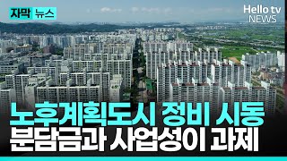 인천시 노후계획도시 정비 시동…사업성 걱정 |#헬로tv뉴스 #자막뉴스