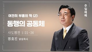 2025년 01월 26일(주일 2부) 여전히부흥의책 -(2) 동행의공동체 / 행 1:21-26 / 정효진 목사