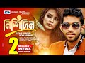 Nishidin | Eleyas Hossain | Keya Rahman | Subrina | Music Video | Bangla Song | FULL HD