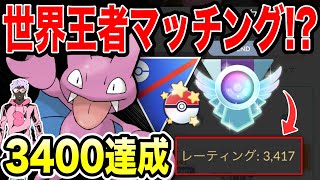 【最終リダボ確定】レート3400超達成！世界王者とマッチング！？チャンピオン...そのポケモンは反則ですってw w w【ポケモンGO】【GOバトルリーグ】【速成カップ】