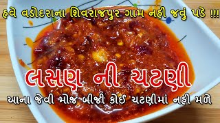 શિવરાજપુર ભાટ ની અસ્સલ લસણ ની ચટણી | kathiyawadi lasan ni chutney | gujarati lasan ni chutney