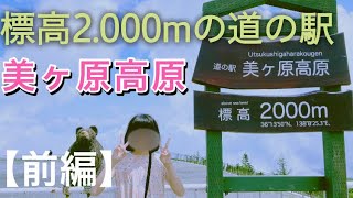 ①【前編】道の駅　美ヶ原高原〜標高2.000mの避暑地へ♪〜ゆる車中泊〜