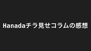 飯山氏がHanadaに書いたコラムのチラ見せの感想