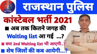 Rajasthan police waiting list & final cutoff | rajasthan police new bharti 2023 | NK CLASSES