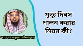 মৃত্যু দিবস পালন করার নিয়ম কী | শায়খ আহমাদুল্লাহ | sheikh ahmadullah q\u0026a