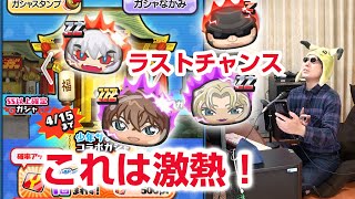 【ぷにぷに攻略】限凸すべき この確率は熱い！ラストチャンスガシャ 灰原哀 サンデーコラボ7弾 名探偵コナン 黒鉄の魚影 おはじき