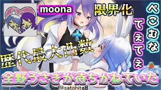 【ホロライブ/切り抜き/moona/兎田ぺこら】ホロライブ史上最大凸数ムーナ誕生日