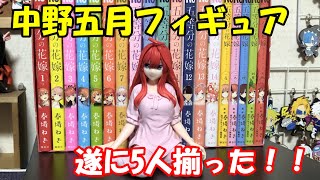 『五等分の花嫁∬ 中野五月 フィギュア』パジャマver.を開封レビュー！！遂に五姉妹5人が揃った！！