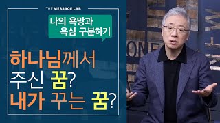 [조정민의 답답답] 하나님의 꿈과 내 꿈은 어떻게 다른가요?