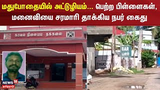 மதுபோதையில் அட்டுழியம் - பெற்ற பிள்ளைகள்.. மனைவியை சரமாரி தாக்கிய நபர் கைது | Kannyakumari