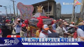 大甲媽Day3 嘉義奉天宮駐駕 4/12祝壽大典｜TVBS新聞