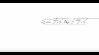 Sha☆in PV「ミエナイカラミライ」