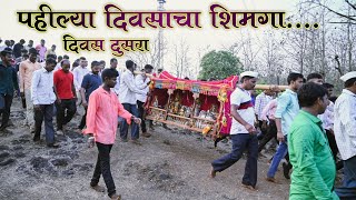 Gavatil Pahila Shimga | Aai Wardan Devi | Shimga Ustav | 2023 | DAY 2 | Burambad |