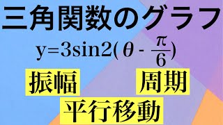 【Rmath塾】三角関数のグラフ〜振幅\u0026周期\u0026平行移動〜