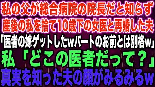 【スカッとする話】私の父が総合病院の院長だと知らず、産後の私を捨て10歳下の女医と再婚した夫「医者の嫁ゲットしたwパートのお前とは別格w」私「どこの医者だって？」真実を知った夫の顔がみるみる【