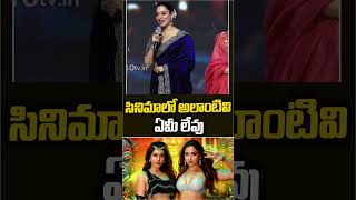 సినిమాలో అలాంటివి ఏమీ లేవు  #kovaisarala #tamannaah #rashikhanna #baakmovie #shorts #kushboo