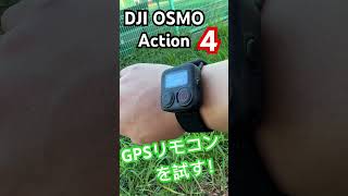 DJI OSMO Action4 と GPSリモコン、どの様に使えるか？ #short #dji #アクションカム