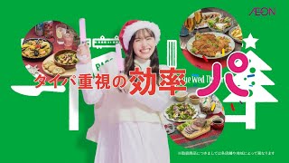 井桁弘惠  イオン九州 「イオンでちょこぱ」 TVCM