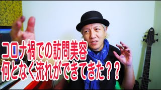 【コロナ禍での訪問美容】何となく新しい流れができてきたように思います。