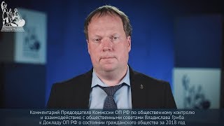 Доклад ОП РФ 2018: Владислав Гриб