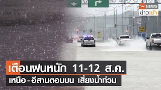 เตือนฝนหนัก 11-12 ส.ค. เหนือ–อีสานตอนบน เสี่ยงน้ำท่วม l TNN News ข่าวเช้า l 09-08-2022