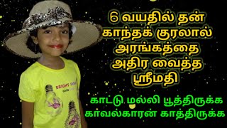 MATTU KARA VELA UN MATTA KONJAM PATHUKODA |  ஸ்ரீமதி சிறுவயதில் தனியார் தொலைக்காட்சியில் பாடிய பாடல்