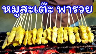 หมูสะเต๊ะพารวย อร่อยนุ่ม ไม้ละ 2.50 บาท  พาไปดูบรรยากาศการขายที่งานวัด|Thai Street Food