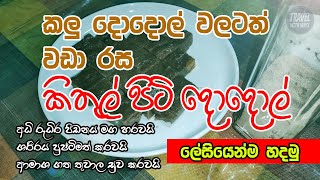 Kithul Piti Dodol | කිතුල් පිටි දොදොල්