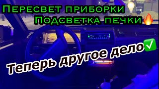 ПЕРЕСВЕТ ПРИБОРКИ И ПОДСВЕТКА ПЕЧКИ В 2109! Я В ШОКЕ ОТ РЕЗУЛЬТАТА! ТЕПЕРЬ ЛАКШЕРИ САЛОН В ДЕВЯТКЕ)