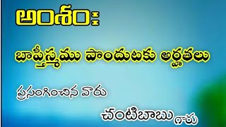 అంశం:బాప్తీస్మము పొందుటకు అర్హతలు,v. చంటి బాబు గారు,