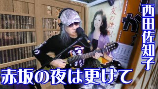 【赤坂の夜は更けて／西田佐知子】カバー弾き語り★カラオケ定番曲【ムード歌謡】