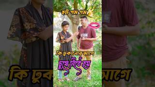 ঢুকানোর আগে চুষে নিতে হয়🫦🍌😜#shorts #gugli #বাংলা ধাঁধা