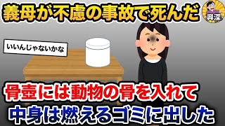 【2ch修羅場スレ】 義母が不慮の事故でﾀﾋんだ。なので私は…【2ch修羅場スレ・ゆっくり解説】