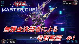 【遊戯王　マスターデュエル】無課金前提での最序盤のカード集め！【無課金・初心者】