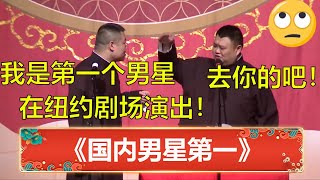 岳云鹏：国内男星我是第一个登上纽约剧场！孙越：你太火了！🙄 | 德云社 郭德纲 于谦 岳云鹏 孙越  郭麒麟