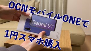 OCN モバイル ONEで１円スマホを購入してみた【平均年収夫婦 36 Vlog】