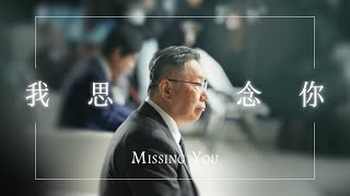 【我思念你 Missing You】