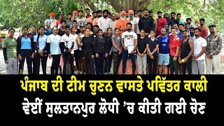 Sultanpur Lodhi- ਪੰਜਾਬ ਦੀ ਟੀਮ ਚੁਣਨ ਵਾਸਤੇ ਪਵਿੱਤਰ ਕਾਲੀ ਵੇਈਂ ਸੁਲਤਾਨਪੁਰ ਲੋਧੀ ‘ਚ ਕੀਤੀ ਗਈ ਚੋਣ