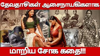 தேவதாசிகள் ஆசைநாயகிகளாக மாறிய சோக கதை!!!  Secrets of Devadasi Untold Story in Tamil