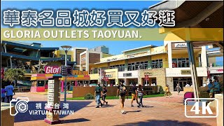 【4K】桃園景點 華泰名品城 GLORIA OUTLETS 好買又好逛 Virtual Taiwan 視旅台灣 Taoyuan Walk GLORIA OUTLETS