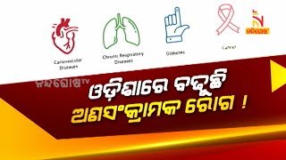 ଓଡ଼ିଶାରେ ବଢ଼ୁଛି ଅଣସଂକ୍ରାମକ ରୋଗ ! NandighoshaTV