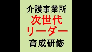 【介護事業所　次世代リーダー育成研修】介護と介護事業を守り、よくする！1000人の仲間たち～5時55分！朝ライブ～