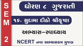 std 8 gujarati ch 16 | standard 8 gujarati ch 16 sudamo ditho shreekrushna | dhoran 8 gujarati ch 16