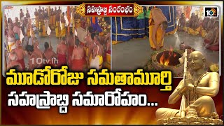 మూడవరోజు సమతామూర్తి సహస్రాబ్ది సమారోహం | Sri Ramanuja Sahasrabdi Samaroham | 10TV