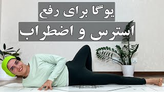 یوگا مبتدیIبرای رفع استرس و اضطراب I برای آرامش