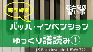 【 ピアノ譜読み・両手 】バッハ・インベンション第１番(BWV772)♩=40