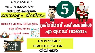 Art physical Health education Revision | class 5 malayalam medium |Christmas Exam question paper|