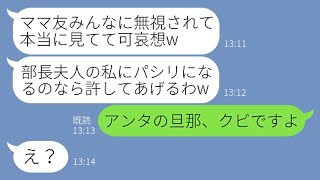 【LINE】パートをしている私を他のママ友に命令して無視させる幼稚園のボスママ「貧乏人が部長夫人に逆らうな」→調子に乗るDQN女にある衝撃の事実を伝えると顔面蒼白に…【スカッとする話】【総集編】